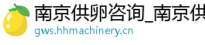 南京供卵咨询_南京供卵代生男孩_南京代生机构	